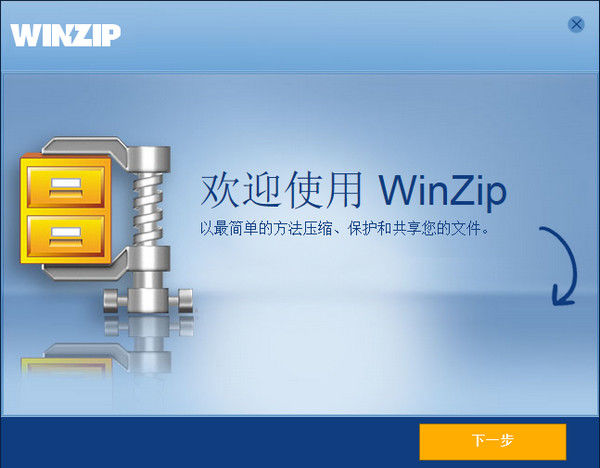 WinZip截图1