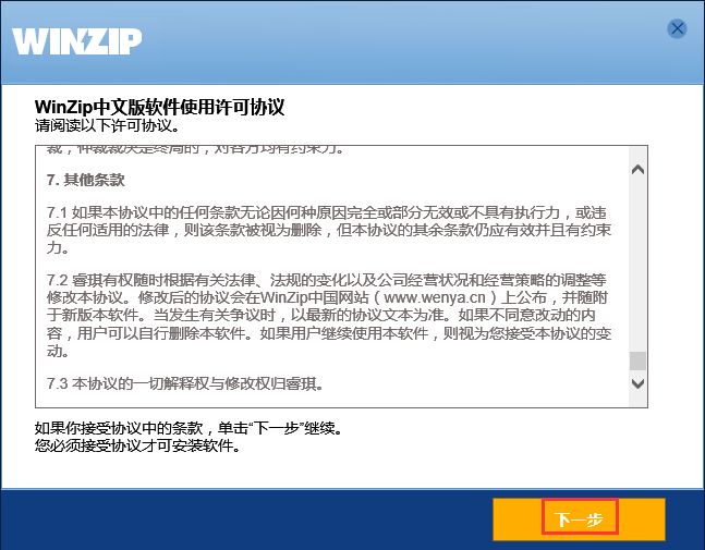 WinZip截图4
